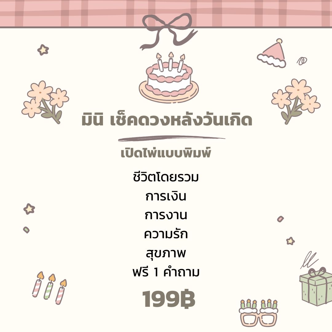 beyond_duang119's tweet photo. สำหรับคนที่กำลังจะเข้าสู่วันเกิด หรือเพิ่งผ่านวันเกิดไป อยากเช็คดวงหลังวันเกิดครับ

โดยแบ่งเป็น 3 โปรหลักๆคือ
มินิ 199 ที่จะใช้ไพ่ในการทำนายเพื่อดูแนวโน้ม ตามหัวข้อในรูปเลยครับ

กราฟชีวิต/เลข๗ตัว 399  ที่จะเริ่มโปรมากขึ้นด้วยการใช้วดป.เกิด เพื่อการทำนายแบบดวงจรปี เป็นศาสตร์ที่ดูดวงรายปีได้แม่นจนน่าขนลุก

โหราศาสตร์ มหาทักษา 899 โปรใหญ่สุด ดูยากสุด รายละเอียดเยอะสุด ตามสไตล์โหราศาตร์ไทยครับ แนะนำวิธีการแก้เคล็ด การเสริมดวงด้วย

ใครสนใจสามารถจองโปรผ่าน Bio ได้เลยครับ