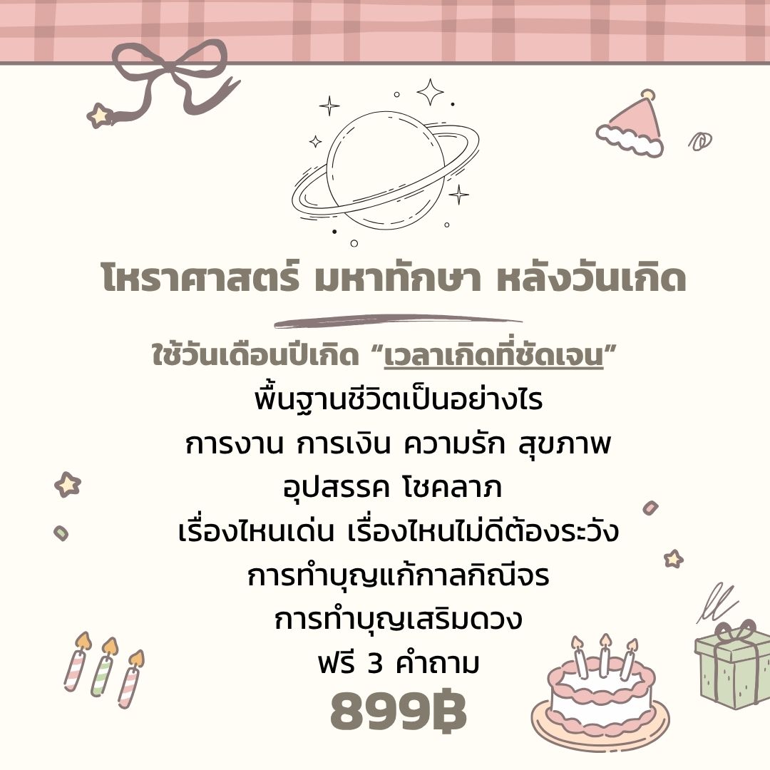 beyond_duang119's tweet photo. สำหรับคนที่กำลังจะเข้าสู่วันเกิด หรือเพิ่งผ่านวันเกิดไป อยากเช็คดวงหลังวันเกิดครับ

โดยแบ่งเป็น 3 โปรหลักๆคือ
มินิ 199 ที่จะใช้ไพ่ในการทำนายเพื่อดูแนวโน้ม ตามหัวข้อในรูปเลยครับ

กราฟชีวิต/เลข๗ตัว 399  ที่จะเริ่มโปรมากขึ้นด้วยการใช้วดป.เกิด เพื่อการทำนายแบบดวงจรปี เป็นศาสตร์ที่ดูดวงรายปีได้แม่นจนน่าขนลุก

โหราศาสตร์ มหาทักษา 899 โปรใหญ่สุด ดูยากสุด รายละเอียดเยอะสุด ตามสไตล์โหราศาตร์ไทยครับ แนะนำวิธีการแก้เคล็ด การเสริมดวงด้วย

ใครสนใจสามารถจองโปรผ่าน Bio ได้เลยครับ