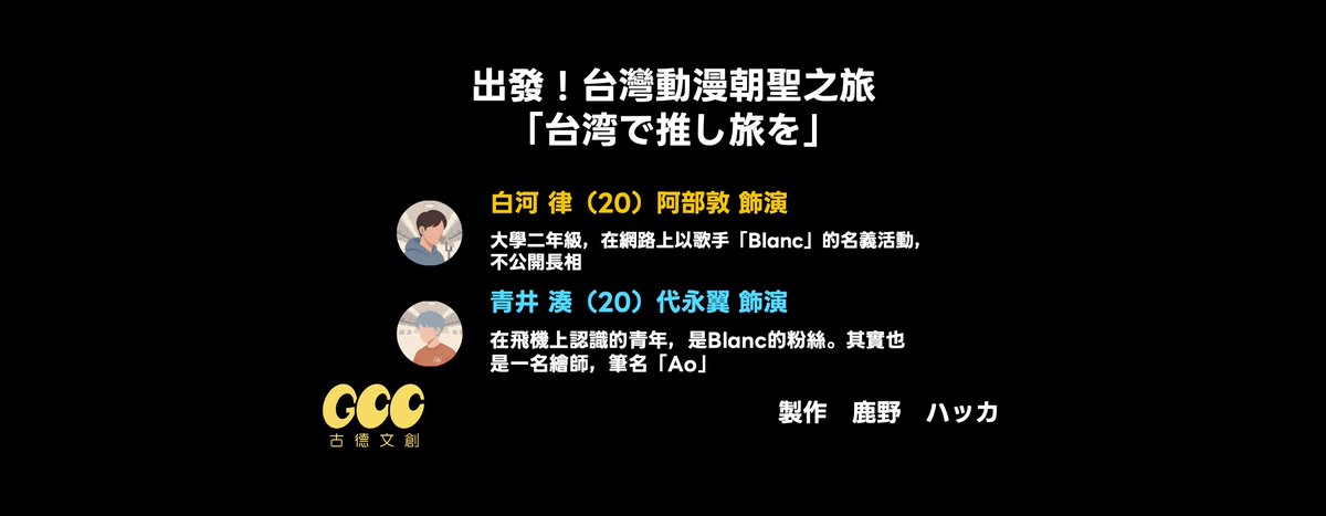 goodcc_tw's tweet photo. GCC x Ken Pro 2nd Voyage in Taipei
第一場朗讀劇：《出發！台灣動漫朝聖之旅》（台湾で推し旅を）

．白河律（#阿部敦 飾演）
大學二年級，在網路上以歌手「Blanc」的名義活動，不公開長相

．青井湊（#代永翼 飾演）
在飛機上認識的青年，是Blanc的粉絲。其實也是一名繪師，筆名「Ao」

#聲優見面會 https://t.co/WeUDXpItjt