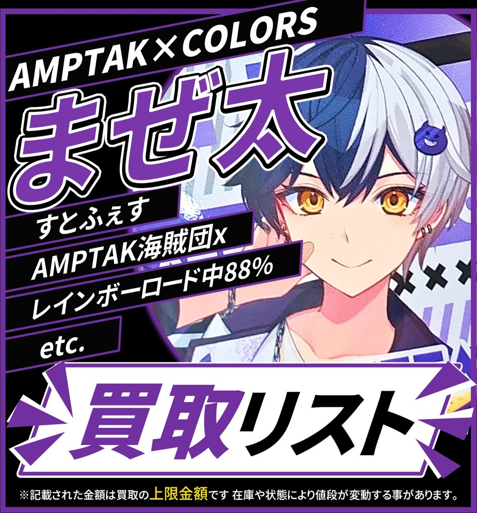 買取情報】AMPTAKxCOLORS 📣 AMPTAK 📣 💜まぜ太 さん💜 ランダム缶