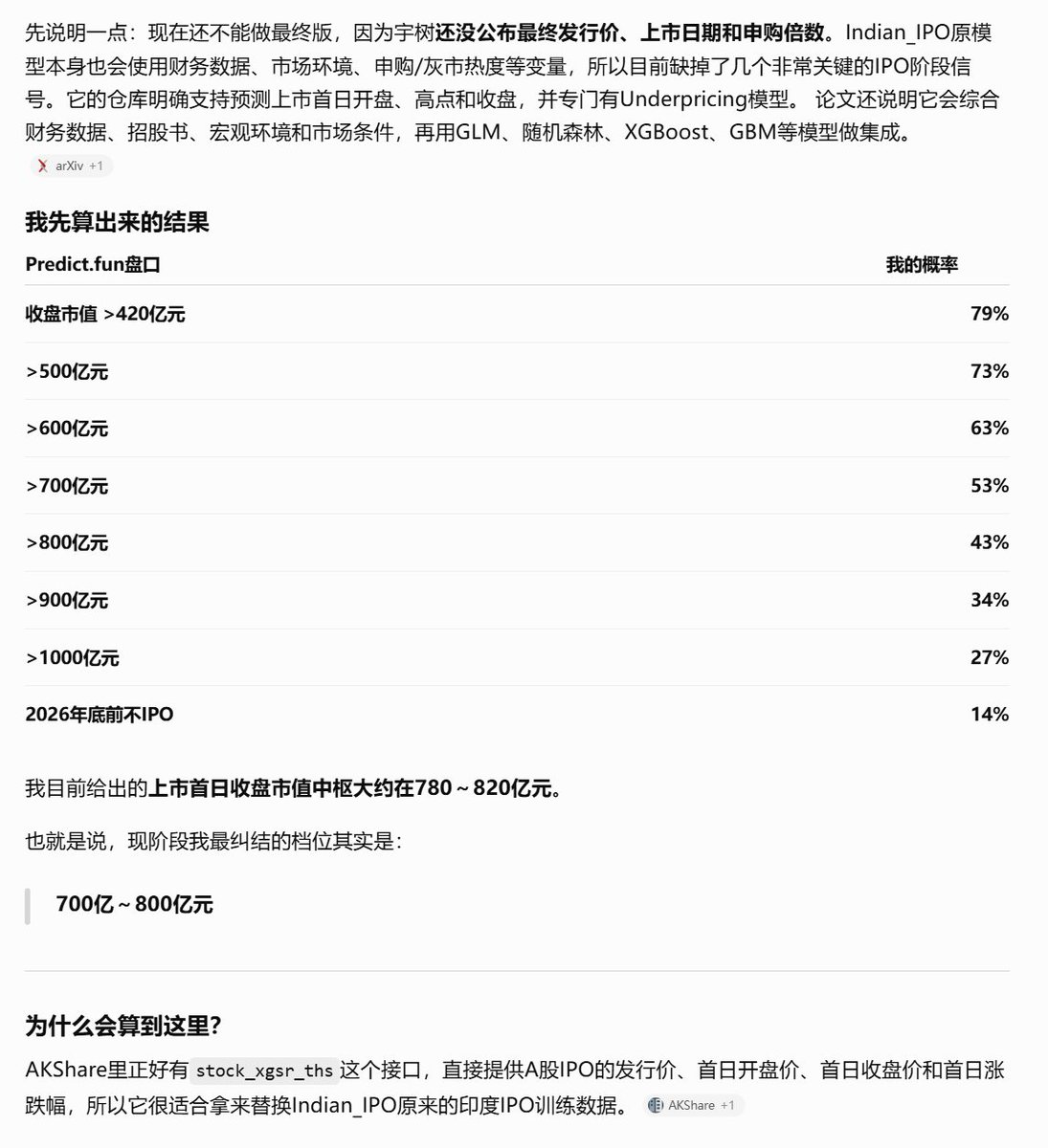 Mulight's tweet photo. GitHub上居然有一套玩法，可以拿来算宇树IPO首日到底值多少钱。

最近 @predictdotfun  上已经开了宇树科技IPO收盘市值盘口，从420亿一路押到1000亿。宇树目前IPO注册已经生效，计划募资约42亿元。

2026年的新股环境又特别猛。

比如今年几个科创板IPO：

泰诺麦博：首日+211.89%
臻宝科技：+1212.84%
长进光子：+1510.52%
联讯仪器：+875.82%
盛合晶微：+289.48%
有研复材：+167.08%

今年科技新股的情绪非常强，说个好玩的，联讯仪器就在我家附近，居然这么强！

刚好找到两个能组合起来的仓库。

AKShare可以直接抓取A股历史IPO数据，包括发行价、首日开盘价、收盘价、首日涨跌幅。
GitHub：akfamily/akshare

Indian_IPO更直接，本身就在用机器学习预测IPO开盘价、最高价、收盘价和折价程度。虽然训练数据是印度市场，但模型框架可以换成A股数据重新训练。
GitHub：sohomghosh/Indian_IPO

把两者接起来：
历史科创板IPO→宇树财务和发行数据→预测首日涨幅→换算收盘市值→对比https://t.co/MJ5JRbCqdy盘口

最后直接算出：

420亿 多少概率
600亿 多少概率
800亿 多少概率
1000亿 多少概率

这样看的就不是“宇树值不值1000亿”，而是模型给的概率和市场价格，到底差了多少。

这个我觉得比单纯猜IPO涨跌有意思，目前我算用大数据算出来的概率可以参考截图。

以上内容仅做模型研究和预测市场学习，不构成任何投资或交易建议。