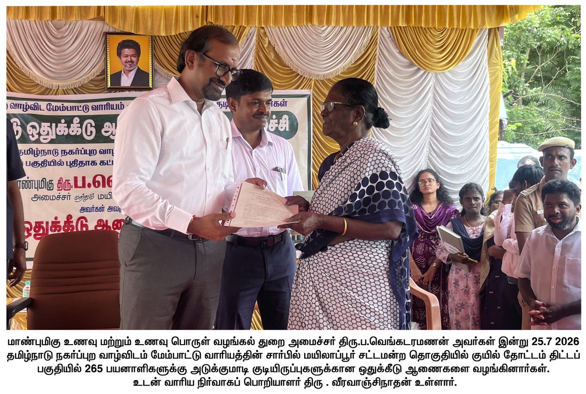 TNDIPRNEWS's tweet photo. மாண்புமிகு உணவு மற்றும் உணவு பொருள் வழங்கல் துறை அமைச்சர் திரு.ப.வெங்கடரமணன் அவர்கள் இன்று 25.7.2026 தமிழ்நாடு நகர்ப்புற வாழ்விடம் மேம்பாட்டு வாரியத்தின் சார்பில் மயிலாப்பூர் சட்டமன்ற தொகுதியில் குயில் தோட்டம் திட்டப் பகுதியில் 265 பயனாளிகளுக்கு அடுக்குமாடி குடியிருப்புகளுக்கான ஒதுக்கீடு ஆணைகளை வழங்கினார்கள்.

#CMJosephVijay | #TNDIPR | @TVKVijayHQ | @imrajmohan | @AdvocateVenkatP |