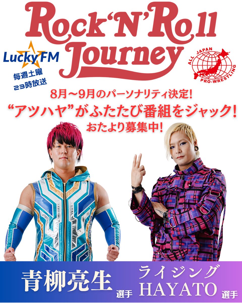 radioRRJ's tweet photo. 【8/1からアツハヤ再び登場！おたより募集中！】
8月～9月は全日本プロレスの #青柳亮生 選手と #ライジングHAYATO 選手が番組をジャック！
番組へのおたよりはこちらから↓
https://t.co/9eZBACfNb0
初回締切は明日7/26（日）23:59まで！
どしどしお待ちしています！
#ajpw
#ロックンロールジャーニー https://t.co/OeBxYFFOTx