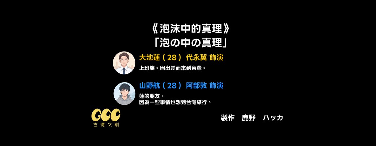 goodcc_tw's tweet photo. GCC x Ken Pro 2nd Voyage in Taipei
第二場朗讀劇：《泡沫中的真理》（泡の中の真理）
．大池蓮（#代永翼 飾演）
上班族。因出差而來到台灣

．山野航（#阿部敦 飾演）
蓮的朋友。
因為一些事情也想到台灣旅行。

#聲優見面會 https://t.co/WCF9U1uHf9