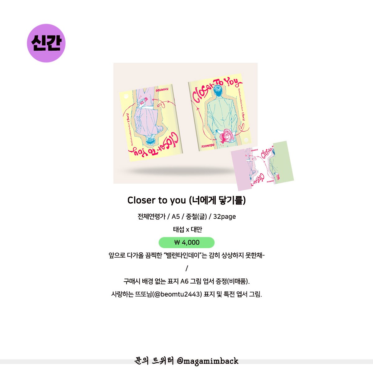 magamimback's tweet photo. 🍫Closer to you (너에게 닿기를) 

전체연령가 / A5 / 중철(글) / 32page /
4,000원
태섭x대만
구매시 배경 없는 표지 A6 그림 엽서 증정(비매품).
사랑하는 뜨또님 표지 및 특전 엽서 그림

🏀샘플: https://t.co/BB0B2Y1yAO https://t.co/RhxU6JeRpC