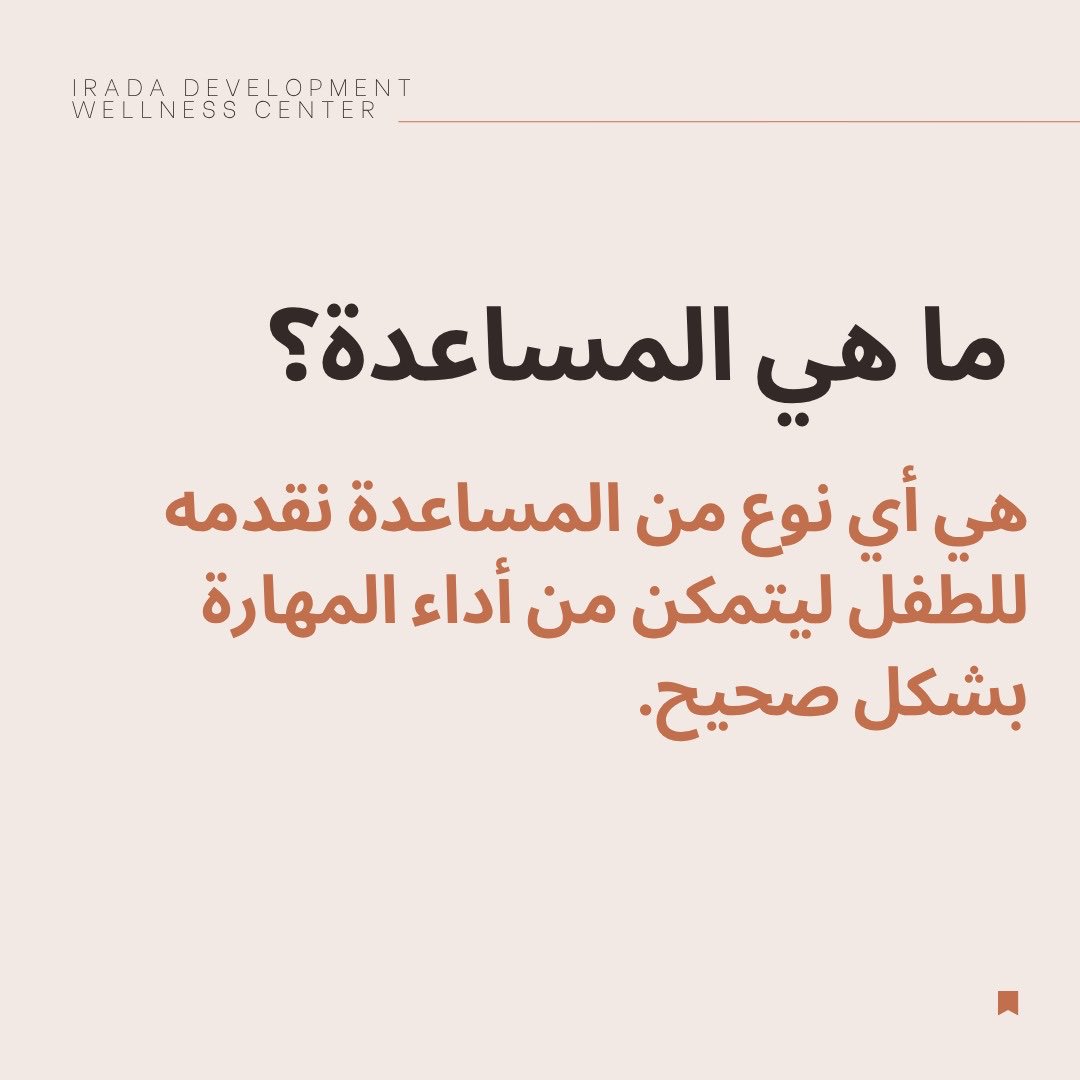 IradaDWC's tweet photo. ✨ المساعدة ليست الهدف... الاستقلالية هي الهدف الحقيقي.
كل Prompt نستخدمه اليوم،
يجب أن يقرّب الطفل خطوة من الاعتماد على نفسه غدًا. https://t.co/oofLosFmx1