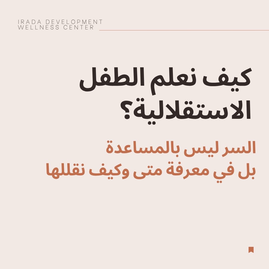 IradaDWC's tweet photo. ✨ المساعدة ليست الهدف... الاستقلالية هي الهدف الحقيقي.
كل Prompt نستخدمه اليوم،
يجب أن يقرّب الطفل خطوة من الاعتماد على نفسه غدًا. https://t.co/oofLosFmx1