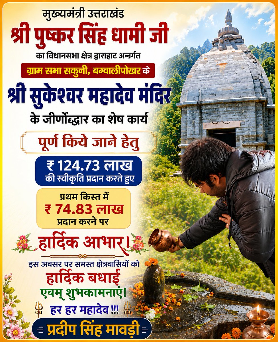 Mawari4Nation's tweet photo. मुख्यमंत्री उत्तराखंड श्री @pushkardhami जी का ग्राम सभा सकुनी, बग्वालीपोखर के श्री सुकेश्वर महादेव मंदिर के जीर्णाेद्धार का शेष कार्य पूर्ण किये जाने हेतु ₹ 124.73 लाख की स्वीकृति प्रदान करते हुए प्रथम किस्त में ₹ 74.83 लाख प्रदान करने पर हार्दिक आभार। 

हर हर हर महादेव! 🙏🚩 https://t.co/xPAyWDiBTy