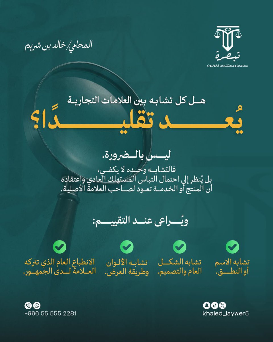 Tabserah_law's tweet photo. هل كل تشابه بين العلامات التجارية
بُعد تقليدًا؟ #تبصرة_للمحاماة #محاماة https://t.co/beBdn6qgTU
