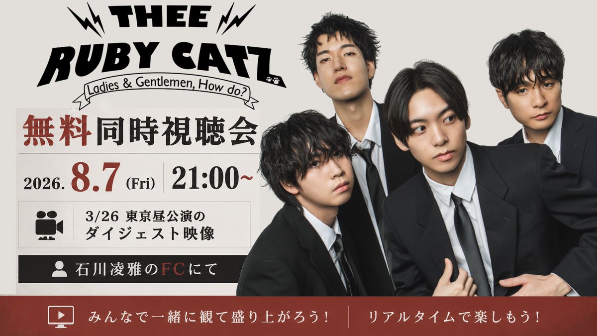 THEE_RUBY_CATZ's tweet photo. /／
𝑬𝑽𝑬𝑵𝑻 𝑰𝑵𝑭𝑶𝑹𝑴𝑨𝑻𝑰𝑶𝑵
\＼

═══════════════
🎸ライブ映像同時視聴会
═══════════════
※非会員の方も視聴可能
※3/26昼公演のダイジェスト版

2026.8.7 (Fri) 21:00~
📺石川凌雅のファンクラブ配信にて
https://t.co/ykXJggZq03

本編アーカイブ配信は後日またお知らせいたします。

＃TRCZ