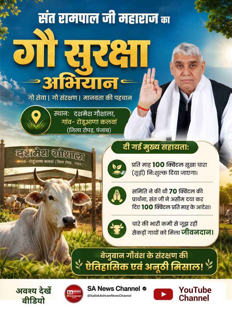 RamSulab's tweet photo. #गौ_सुरक्षा_अभियान
 संत रामपाल जी महाराज का गौ सुरक्षा अभियान
स्थान: दशमेश गौशाला, गांव- रोड़ूआणा कलवां (जिला रोपड़, पंजाब)
दी गई मुख्य सहायता:
• प्रति माह 100 क्विंटल सूखा चारा (तूड़ी) निःशुल्क दिया जाएगा।
 Sant Rampal Ji Maharaj https://t.co/wNErWMNTyR