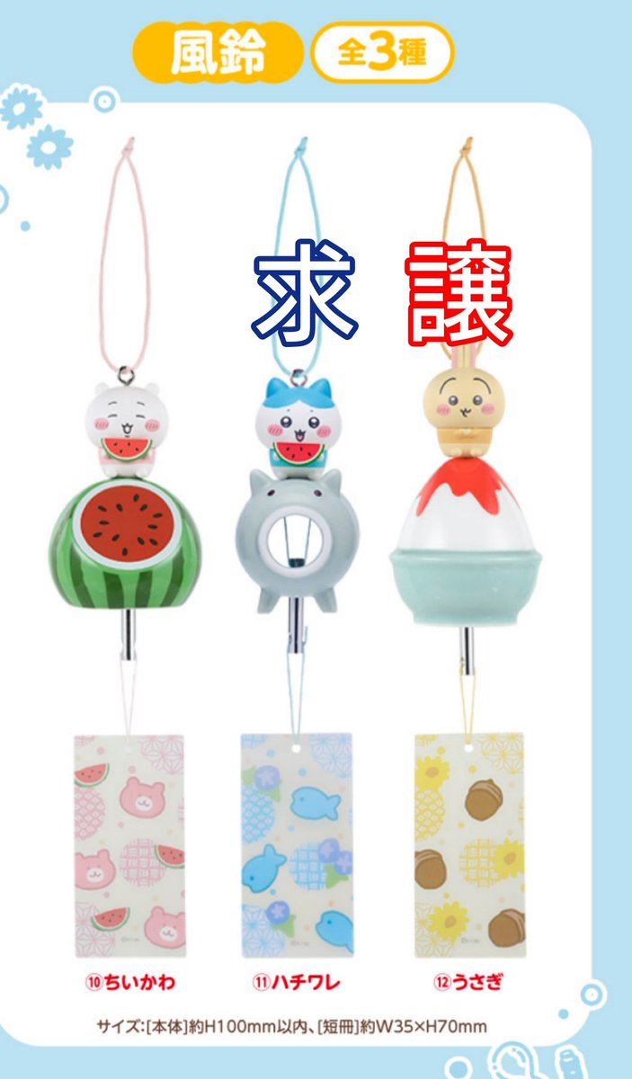 ayum8walk's tweet photo. 【交換】ちいかわ エニマイくじ

■ぬいぐるみ
譲：ちいかわ、古本屋
求：うさぎ ＞ ハチワレ

■風鈴
譲：うさぎ
求：ハチワレ

都内手渡し優先（横浜も日によっては可能）、見つからない場合は郵送にて募集いたします。
よろしくお願いいたします。 https://t.co/izdIZ8UflQ