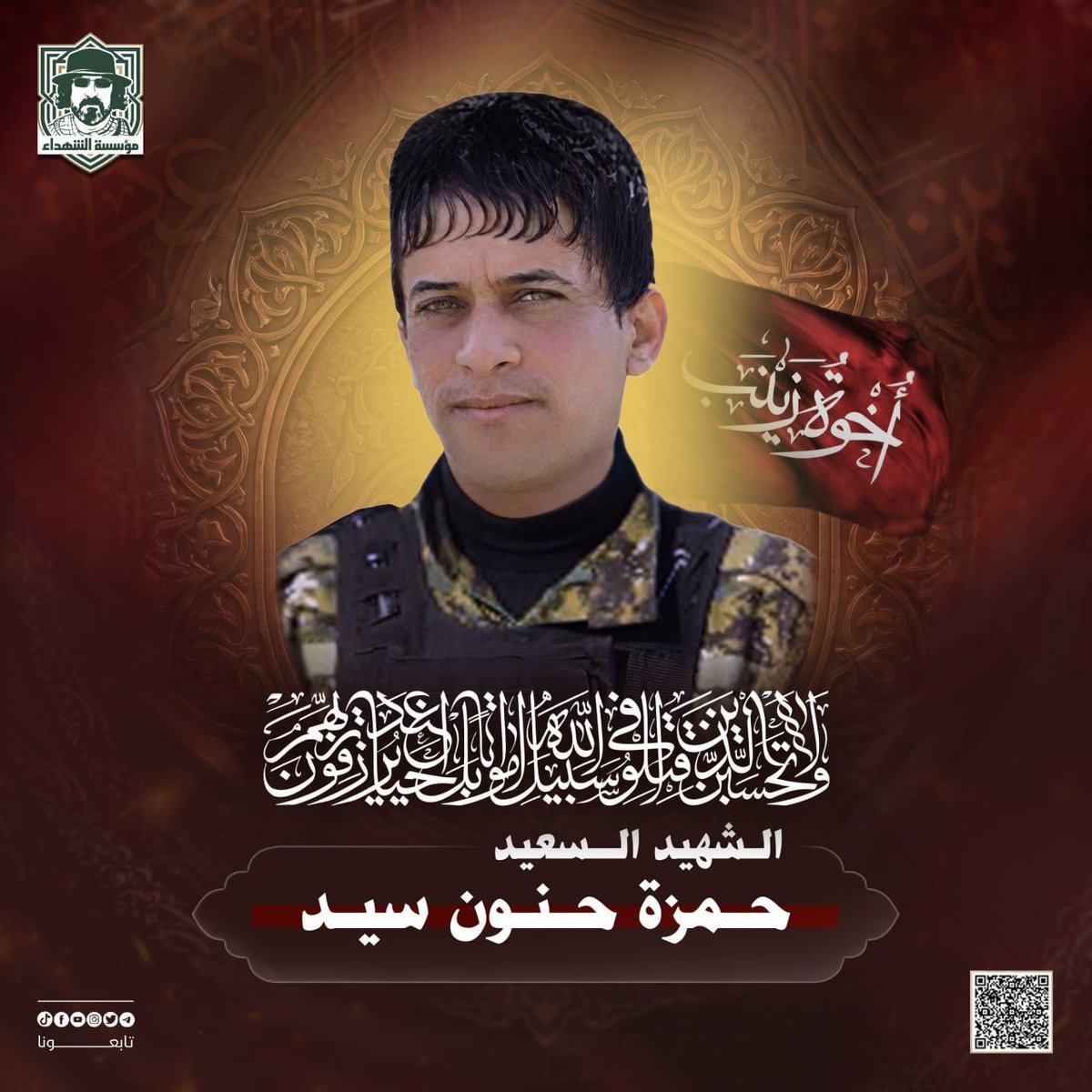 RwhAlshhyd's tweet photo. في الذكرى السنوية للشهيد حمزة حنون سيد، نقف إجلالاً وإكباراً لمسيرته العطرة وتضحياته التي ستبقى خالدة في قلوبنا وذاكرتنا.
لم يكن الشهيد مجرد اسم، بل كان نهجاً في الإخلاص والتفاني، ورمزاً للثبات على المبادئ والدفاع عن الحق. ستبقى ذكراه نبراساً يضيء درب الأحرار، https://t.co/rHIPw2kEdr