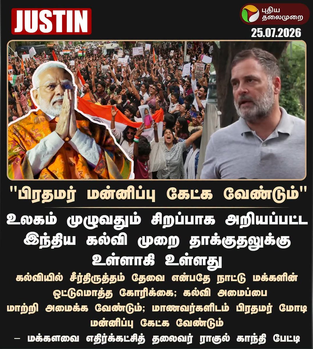 abdulmalik_86's tweet photo. #TNForStudents
#JUSTIN | பிரதமர் மோடி மன்னிப்பு கேட்க வேண்டும் - ராகுல் காந்தி
#RahulGandhi | #PMModi | #NEET | #CJP | #Delhi | #DelhiProtest | #BJP | #Congress https://t.co/bjOJXOcs9r