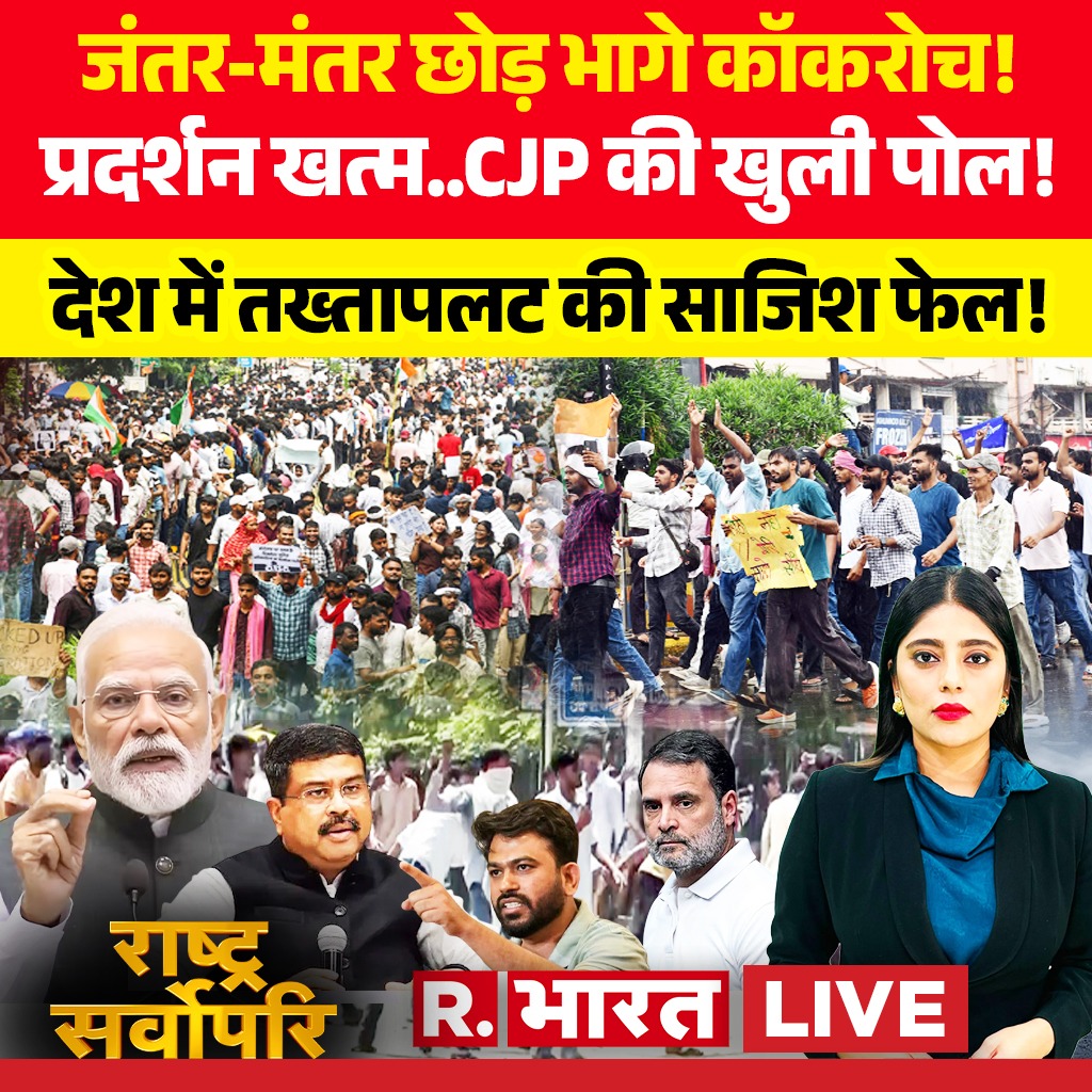 Republic_Bharat's tweet photo. #LIVE: जंतर-मंतर छोड़ भागे कॉकरोच!
देखिए राष्ट्र सर्वोपरि' शिवांगी ठाकुर के साथ रिपब्लिक भारत पर :
https://t.co/4anLEzLwXp
.
.
.
#RashtraSarvopari #DharmendraPradhanResign #DharmendraPradhan #ToolkitExposed #ProtestFunding #InfluencerBoli #ReelMafia #SocialMediaToolkit #JantarMantarProtest #NEETProtest #CJP #StudentProtest #ViolenceInProtest #NationalSecurity #FakeNarrative #BreakingNews #PrimeTime #HindiNews #NewsDebate