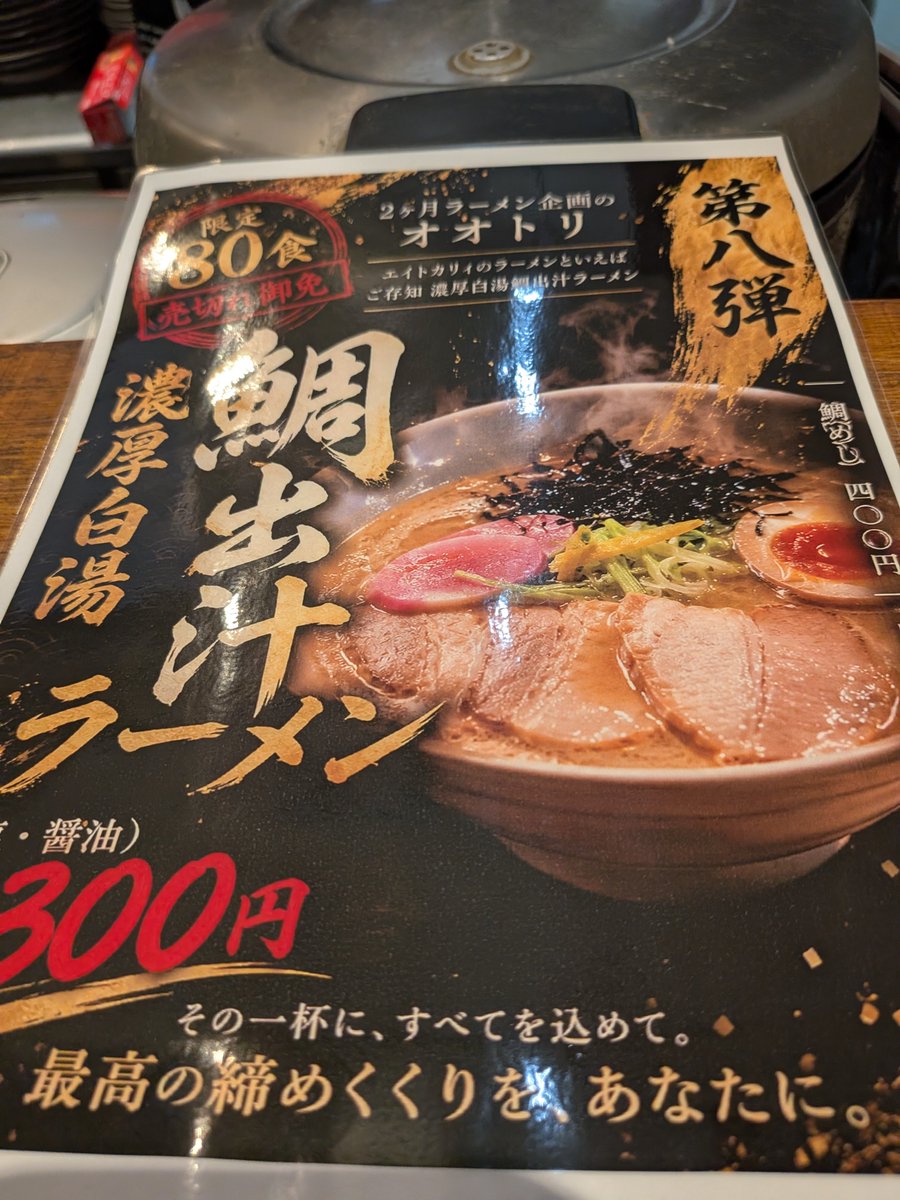 nabekichi01's tweet photo. 蒼天さん(エイトカリィ)にて「鯛出汁濃厚白湯ラーメン(醤油)&amp;鯛めし」
店の代名詞的なラーメンと言うだけにホントに美味しかった♪これまでの「面白美味しい一杯」とは一線を画す「本当に美味しい一杯」という感じで締めに相応しい一杯でした！

…え？

塩　も　あ　る　っ　て　？
(マジか…) https://t.co/gRREcQygt6