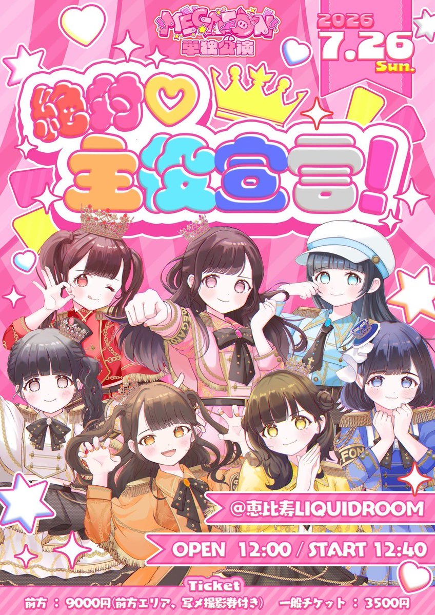 MEGAFON_roko's tweet photo. 7/26（日）

MEGAFON単独公演『 絶対♡主役宣言！』
📍恵比寿LIQUIDROOM
OPEN　12:00
START　12:40

『 MEGAFONサポートメンバーお披露目ライブ 』
📍 恵比寿LIQUIDROOM
ゲスト　夜光性アミューズさん🌟
OPEN　18:20
START　19:00 https://t.co/qAXrZkz7B5