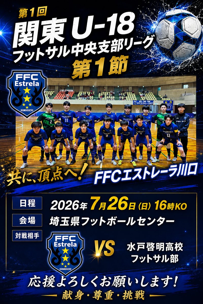 FFC_Estrela's tweet photo. 【U18試合告知】関東U18フットサル中央支部リーグ　開幕戦
2026.07.26
vs 水戸啓明高校
16時K.O
会場：県フットボールセンター体育館
優勝チームは、関東I18フットサルリーグに進出します。 https://t.co/g6TaNx5a4i