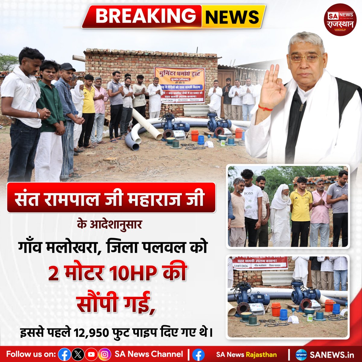 SANewsRajasthan's tweet photo. गाँव मलोखरा, जिला पलवल को 2 मोटर 10HP सौंपी गई,  व इससे पहले 12,950 फुट पाइप, संत रामपाल जी महाराज जी के आदेशानुसार दिए गए थे। | Sa News Rajsathan
#SantRampalJiMaharaj #Palwal #Malokhra #Haryana #10HPMotor https://t.co/PvrzJJvWmV