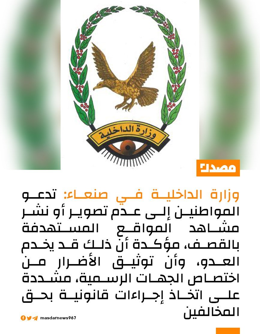 drahmedalshami's tweet photo. وزارة الداخلية في صنعاء: تدعو المواطنين إلى عدم تصوير أو نشر مشاهد المواقع المستهدفة بالقصف، مؤكدة أن ذلك قد يخدم العدو، وأن توثيق الأضرار من اختصاص الجهات الرسمية، مشددة على اتخاذ إجراءات قانونية بحق المخالفين https://t.co/S7dyysvfYU