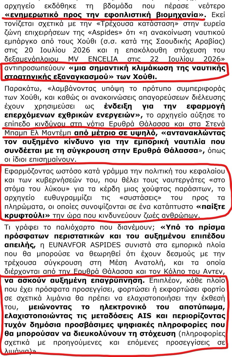 InIhhBMcCIVqX4O's tweet photo. «ΠΛΟΗΓΟΣ» ΤΩΝ ΕΦΟΠΛΙΣΤΩΝ Η «EUNAVFOR #ASPIDES»
Αναβάθμιση απειλής, αλλά «εξακολουθήσατε τον πλου»
https://t.co/yy3N9j3Hhv https://t.co/dCQMm34fMz