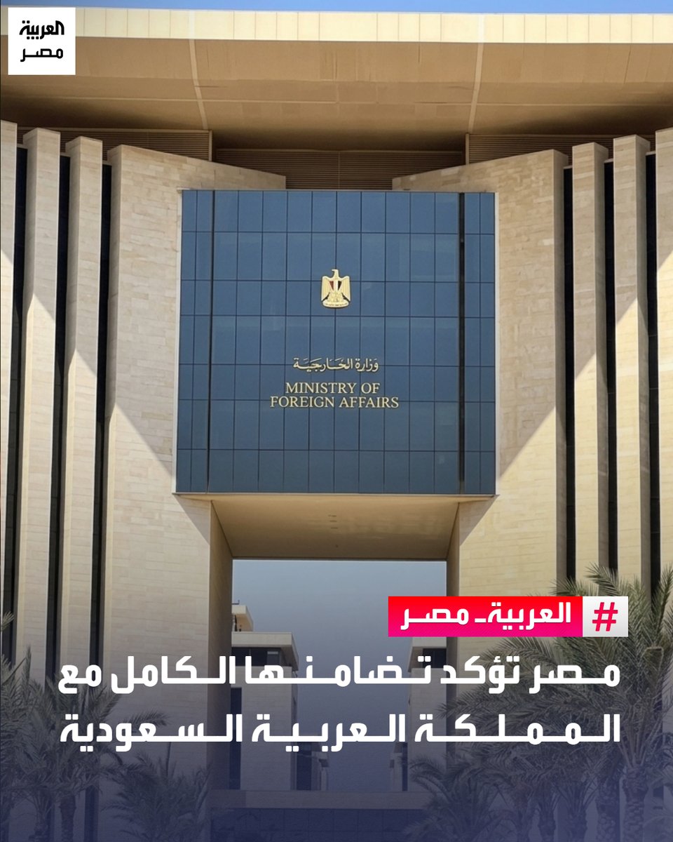 AlArabiya_EGY's tweet photo. مصر تؤكد تضامنها الكامل مع المملكة العربية السعودية 
#العربية_مصر

🔴 جددت مصر، السبت، تضامنها الكامل مع المملكة العربية السعودية، مؤكدة رفضها وإدانتها للاعتداء على ناقلة نفط سعودية، ولكافة الاعتداءات التي تستهدف المنشآت ووسائل النقل المدنية أو تهدد أمن وحرية الملاحة في البحر الأحمر والممرات المائية الدولية.

 🔴 وقالت وزارة الخارجية في بيان: تجدد مصر تأكيدها على الأهمية البالغة لاحترام وضمان وحماية حرية الملاحة الدولية في جميع المضايق والممرات الدولية بالمنطقة وبما يضمن حركة التجارة الدولية وسلاسل الإمداد العالمية اتساقا مع احكام القانون الدولي وميثاق الأمم المتحدة.