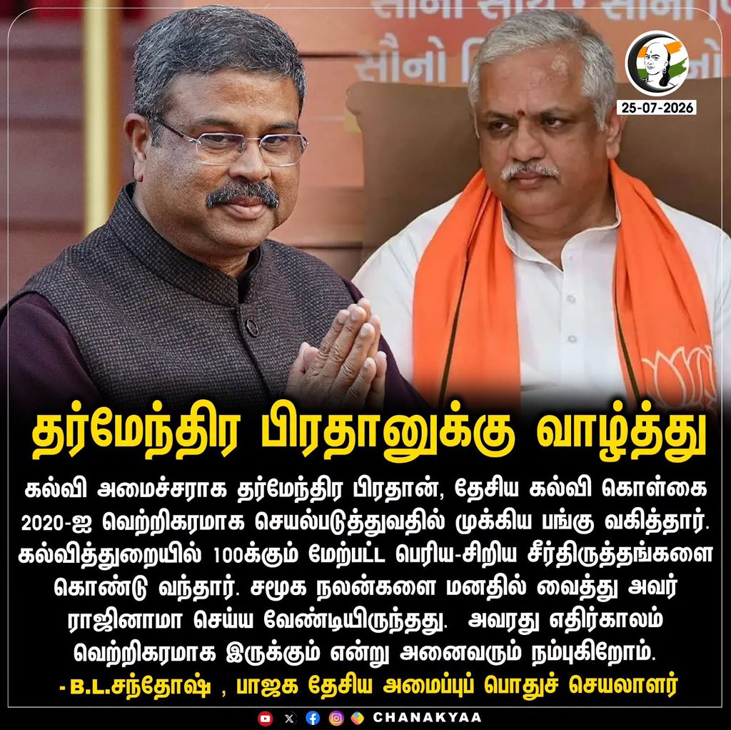 asuvathaman's tweet photo. தர்மேந்திர பிரதான் அவர்கள் தேசிய கல்விக்கொள்கையை வகுத்ததில் பெரும்பங்கு விகித்தவர். அவருக்கு வாழ்த்து தெரிவித்துள்ள @blsanthosh அவர்கள் ! https://t.co/lLhFqNIpCL