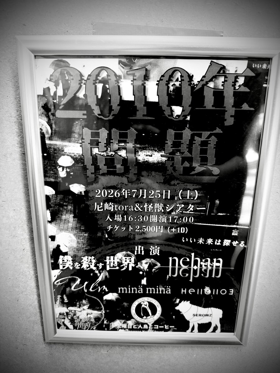 isano13rec's tweet photo. 2026.07.25 at 尼崎tora＆怪獣シアター
「2010年問題」

主催のnehanと僕を殺す世界へ、お疲れ様でした！
ずっと楽しくてご褒美みたいなイベントでした！
土曜日と人鳥とコーヒーを観ていただいた皆さんありがとうございました！ https://t.co/PvysTDtsDe