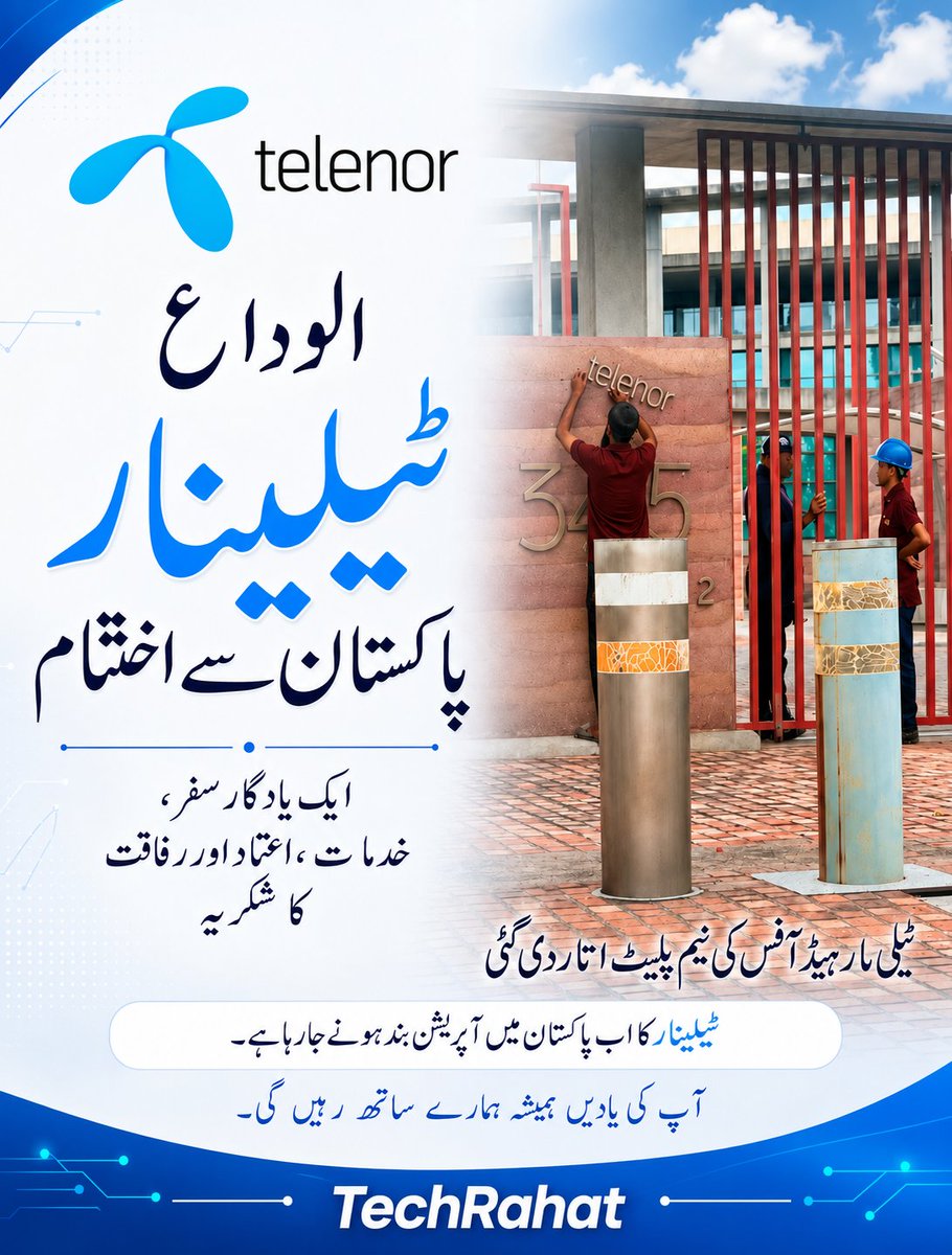 TechRaHat's tweet photo. ٹیلی نار ہیڈ آفس کی نام پلیٹ اتار دی گئی — پاکستان میں ایک دور کا اختتام

ٹیلی نار پاکستان کا سفر اپریل 2004 میں شروع ہوا، جب ناروے کی ٹیلی کمیونیکیشن کمپنی ٹیلی نار گروپ نے پاکستان میں جی ایس ایم موبائل سروس کا لائسنس 291 ملین ڈالر میں حاصل کیا۔ 15 مارچ 2005 کو اسلام آباد، راولپنڈی اور کراچی سے باقاعدہ کمرشل سروسز شروع کی گئیں، جبکہ چند ہی دن بعد لاہور، فیصل آباد، حیدرآباد اور کراچی تا حیدرآباد ہائی وے تک نیٹ ورک کو وسعت دے دی گئی۔

2006 میں نوجوانوں کے لیے ڈی جوس متعارف کرایا گیا۔ 2009 میں ٹیلی نار پاکستان اور تعمیر مائیکروفنانس بینک نے مشترکہ طور پر ایزی پیسہ شروع کیا، جسے پاکستان کی پہلی برانچ لیس موبائل منی ٹرانسفر سروس قرار دیا جاتا ہے۔ ایزی پیسہ نے رقم بھیجنے، بل ادا کرنے اور مالیاتی خدمات تک رسائی کا طریقہ بدل دیا، خصوصاً ان لوگوں کے لیے جن کے پاس روایتی بینک اکاؤنٹ موجود نہیں تھا۔

یہ کہنا تکنیکی طور پر درست نہیں کہ ٹیلی نار نے ان تمام ٹیکنالوجیز کو خود “ایجاد” کیا، البتہ کمپنی نے پاکستان میں متعدد ڈیجیٹل خدمات کو پہلی مرتبہ یا بڑے پیمانے پر متعارف کرانے میں نمایاں کردار ادا کیا۔ ان میں ایزی پیسہ، موبائل زرعی معلومات، محفوظ انٹرنیٹ آگاہی، معذور افراد کے لیے اوپن مائنڈ پروگرام، بچوں کی ڈیجیٹل برتھ رجسٹریشن، خواتین کسانوں کے لیے خوشحال آنگن، نوجوان کاروباروں کے لیے ٹیلی نار ویلاسٹی اور دور دراز علاقوں میں موبائل انٹرنیٹ کی توسیع شامل ہیں۔

2014 میں ٹیلی نار نے پاکستان میں 3G سروسز شروع کیں۔ 2015 میں کنیکٹڈ ڈیوائس منصوبے کے ذریعے انٹرنیٹ آف تھنگز پر کام کیا، جبکہ خوشحال زمیندار کے ذریعے کسانوں کو مقامی موسم، فصلوں، مویشیوں، منڈی اور زرعی مشوروں کی معلومات فراہم کی گئیں۔ 2016 میں پاکستانی اسٹارٹ اپس کے لیے ٹیلی نار ویلاسٹی پروگرام شروع ہوا اور 2017 میں یونیسیف اور صوبائی حکومتوں کے ساتھ ڈیجیٹل برتھ رجسٹریشن منصوبے کو آگے بڑھایا گیا۔

ٹیلی نار کے سرکاری تاریخی ریکارڈ کے مطابق کمپنی 2019 میں پاکستان میں VoLTE فعال کرنے والی پہلی موبائل آپریٹر بنی، گلگت بلتستان میں 4G سروس شروع کی اور پاکستان کا پہلا Narrowband Internet of Things یعنی NB-IoT نیٹ ورک متعارف کرایا۔ بعد میں ہنزہ جیسے دور دراز علاقوں تک 4G پہنچایا اور پاکستان کا تیز ترین 5G ٹرائل کرنے کا دعویٰ بھی کیا۔

اپنے عروج پر ٹیلی نار پاکستان نے کروڑوں صارفین کو موبائل اور ڈیجیٹل خدمات فراہم کیں۔ کمپنی کے مطابق اس کا نیٹ ورک ملک کی 80 فیصد سے زائد آبادی تک پہنچا اور اس کے صارفین کی تعداد 42 ملین سے زیادہ رہی۔ ٹیلی نار نے شہری علاقوں کے ساتھ دیہی، پہاڑی اور کم سہولیات والے علاقوں میں بھی رابطے اور مالیاتی شمولیت کو فروغ دینے میں کردار ادا کیا۔

دسمبر 2023 میں PTCL نے ٹیلی نار پاکستان اور اورین ٹاورز کے 100 فیصد حصص خریدنے کا معاہدہ کیا، جس میں ٹیلی نار پاکستان کی انٹرپرائز ویلیو 108 ارب روپے مقرر کی گئی۔ تمام قانونی اور ریگولیٹری مراحل مکمل ہونے کے بعد 31 دسمبر 2025 کو ٹیلی نار گروپ نے ٹیلی نار پاکستان کی فروخت باضابطہ طور پر مکمل کردی۔

جولائی 2026 میں ٹیلی نار پاکستان کو پاک ٹیلی کام موبائل لمیٹڈ یعنی PTML، آپریٹنگ بطور Ufone 5G میں باضابطہ طور پر ضم کردیا گیا۔ اس انضمام کے بعد ٹیلی نار پاکستان کی الگ قانونی شناخت ختم ہوگئی اور اس کے نیٹ ورک، انفراسٹرکچر، صارفین اور آپریشنز نئے مشترکہ ادارے کا حصہ بن گئے۔

آج ہیڈ آفس سے ٹیلی نار کی نام پلیٹ اتارنے کا یہ منظر صرف ایک بورڈ ہٹانے کا منظر نہیں، بلکہ پاکستان کی ٹیلی کام تاریخ کے ایک بڑے باب کے اختتام کی علامت ہے۔

دو دہائیوں سے زائد عرصے میں ٹیلی نار نے لاکھوں لوگوں کو پہلی موبائل کال، پہلا انٹرنیٹ کنکشن، رقم کی پہلی ڈیجیٹل منتقلی اور دنیا سے رابطے کی بے شمار یادیں دیں۔

الوداع ٹیلی نار پاکستان۔
آپ کا نام ختم ہوسکتا ہے، لیکن آپ سے وابستہ یادیں پاکستان کی ٹیلی کام تاریخ کا حصہ رہیں گی۔

#TelenorPakistan #Telenor #الوداع_ٹیلی_نار #TelenorHistory #Ufone5G #PTML #PTCL #TelecomPakistan #PakistanTelecom #Easypaisa #DigitalPakistan #MobileNetwork #TelecomMerger #5GinPakistan