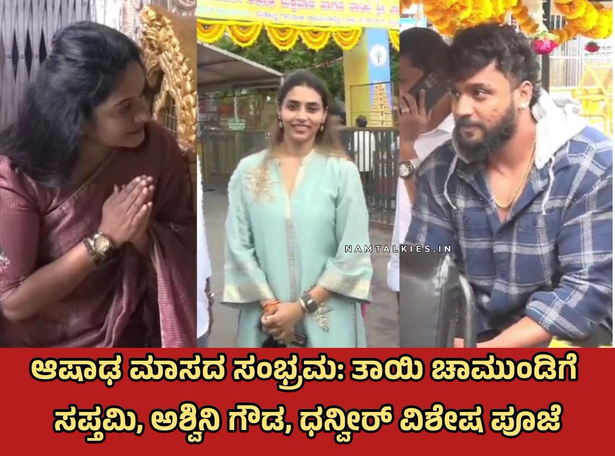 Namtalkies's tweet photo. ಆಷಾಢ ಮಾಸದ ಹಿನ್ನೆಲೆ ಕಾಂತಾರ ಬೆಡಗಿ ಸಪ್ತಮಿ ಗೌಡ (Saptami Gowda), ಬಿಗ್ಬಾಸ್ ಸ್ಪರ್ಧಿ ಅಶ್ವಿನಿ ಗೌಡ (Ashwini Gowda) ಹಾಗೂ ನಟ ಧನ್ವೀರ್ ಕೂಡ ಚಾಮುಂಡೇಶ್ವರಿ ದರ್ಶನ ಪಡೆದು ವಿಶೇಷ ಪೂಜೆ ಸಲ್ಲಿಸಿದ್ದಾರೆ.
#Namtalkies #sapthamigowda #dhanveerah #ashwinigowda https://t.co/v9brfC5TFr