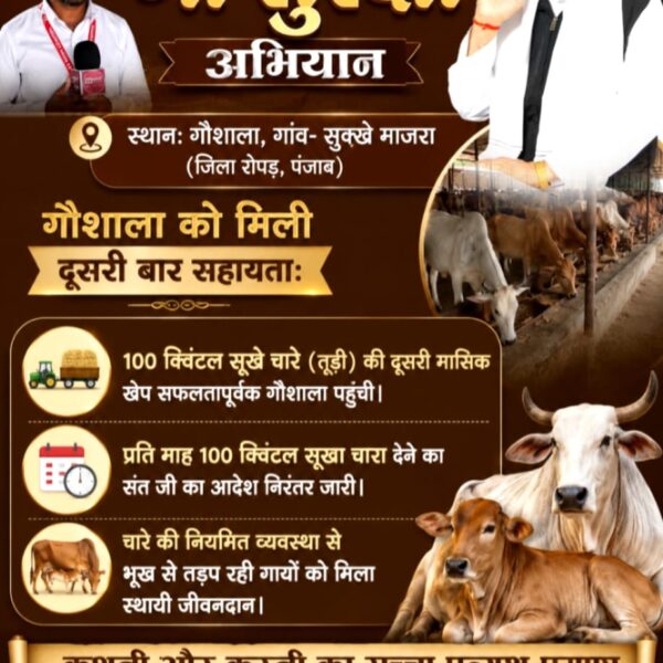 ChandelKi11024's tweet photo. #गौ_सुरक्षा_अभियान

 Sant Rampal Ji Maharajगौवंश को बचाने के लिए संत रामपाल जी महाराज द्वारा गौ सुरक्षा अभियान के तहत राजस्थान के जिला चूरू के गाँव दुमकी में स्थित तीन गांवों की गौशाला को 250 क्विंटल सूखा चारा प्रति माह निःशुल्क दिया जाएगा। https://t.co/bfB2pLwDpo
