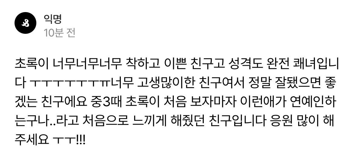 ourbready's tweet photo. 멤버 공개되자마자 이런 제보 쏟아지는거 보니까 초록이 진짜 열심히 살았나봐
모든 지인분들 감사합나다🥹💚 https://t.co/mNtqNRGbfa