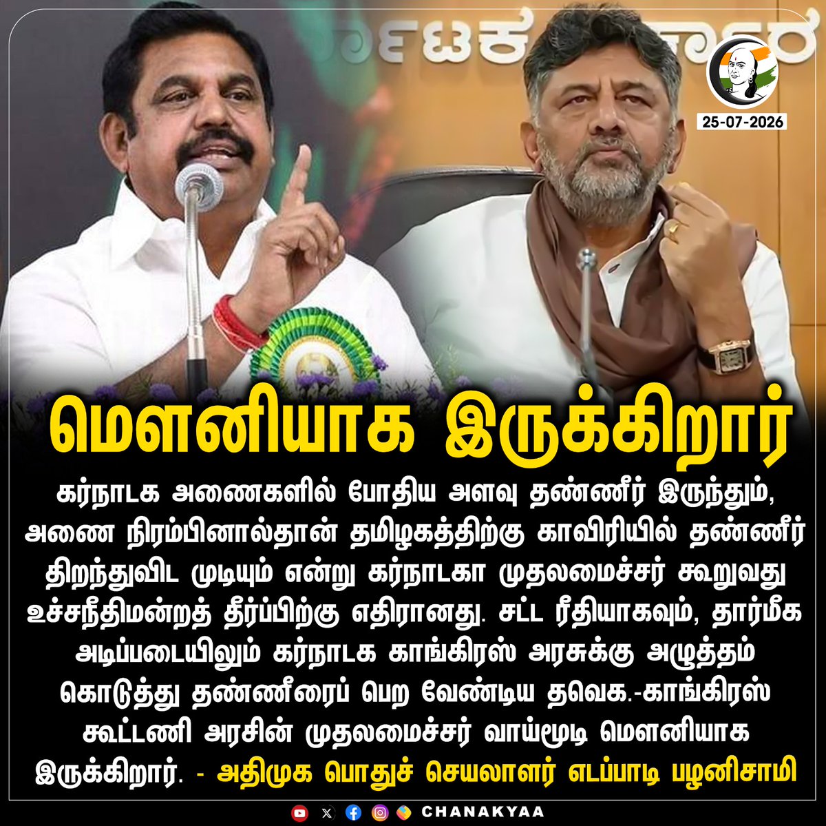 ChanakyaaTv's tweet photo. மௌனியாக இருக்கிறார்
#CauveryWaterIssue #ADMK #EdappadiPalaniswami #DKShivakumar #Chanakyaa

Stay informed with the latest news through Chanakyaa via https://t.co/sbYbLDGPqW https://t.co/5MMsIMnrVG