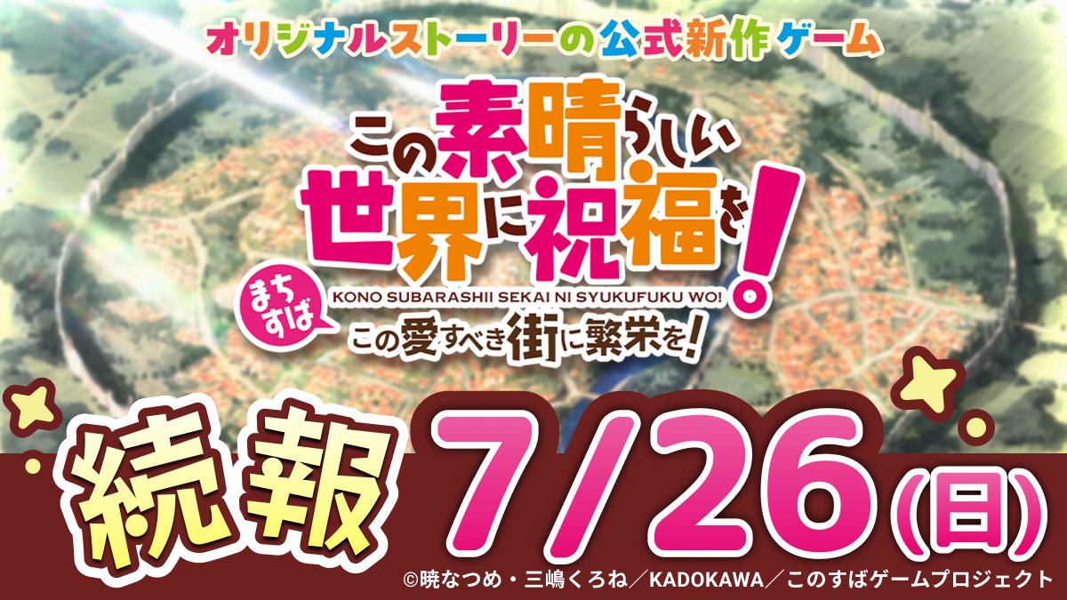 konosubaanime's tweet photo. ＼🎨本日新情報公開！🎬／

本日、“Colorful”イベント内にて、公式新作ゲーム『まちすば』の新情報を公開🌈
まちすば公式X（@machisuba）でも公開予定！お見逃しなく！✨

ゲーム公式HPはこちらから👇
https://t.co/QuFhVUUQxK

#このすば　#まちすば https://t.co/VEQqkUbQyM
