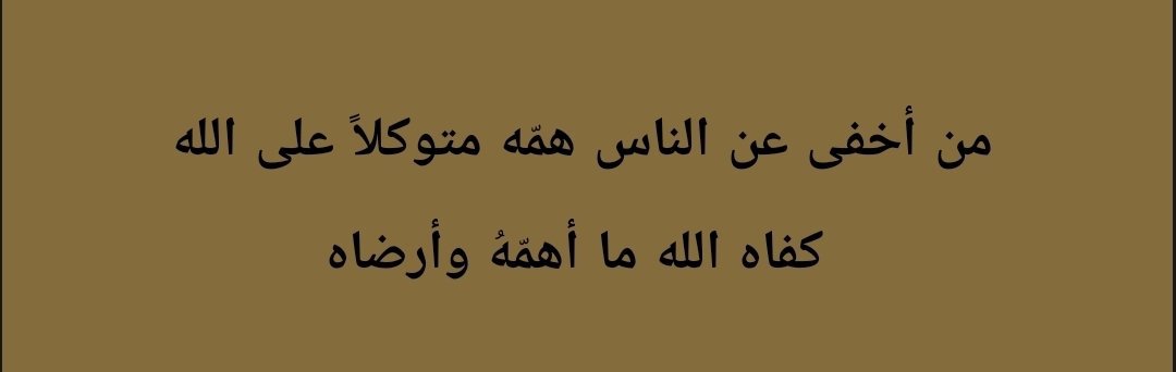 Rayhanal_cenne's tweet photo. "Kim sıkıntılarını insanlardan gizler ve yalnızca Allah'a tevekkül ederse, Allah onun bütün kaygıları için ona yeter ve onu gönül huzuru ile rızıklandırır." https://t.co/mqtycRwT7h