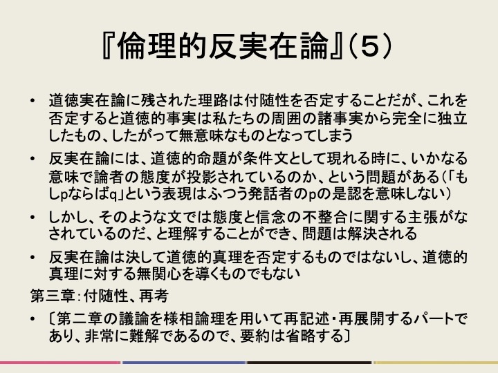readrunker's tweet photo. （承前）今回読み直して特に理解が深まったのが、準実在論は後期ウィトゲンシュタインの哲学と類似のスタンスを取っているという点でした。準実在論を取るべき理由は、それ自体の理論的な魅力というより、むしろ実在論の見方がわれわれを混乱させる像であることの批判にこそあるように思われます。 https://t.co/rk6Jh2gVz5