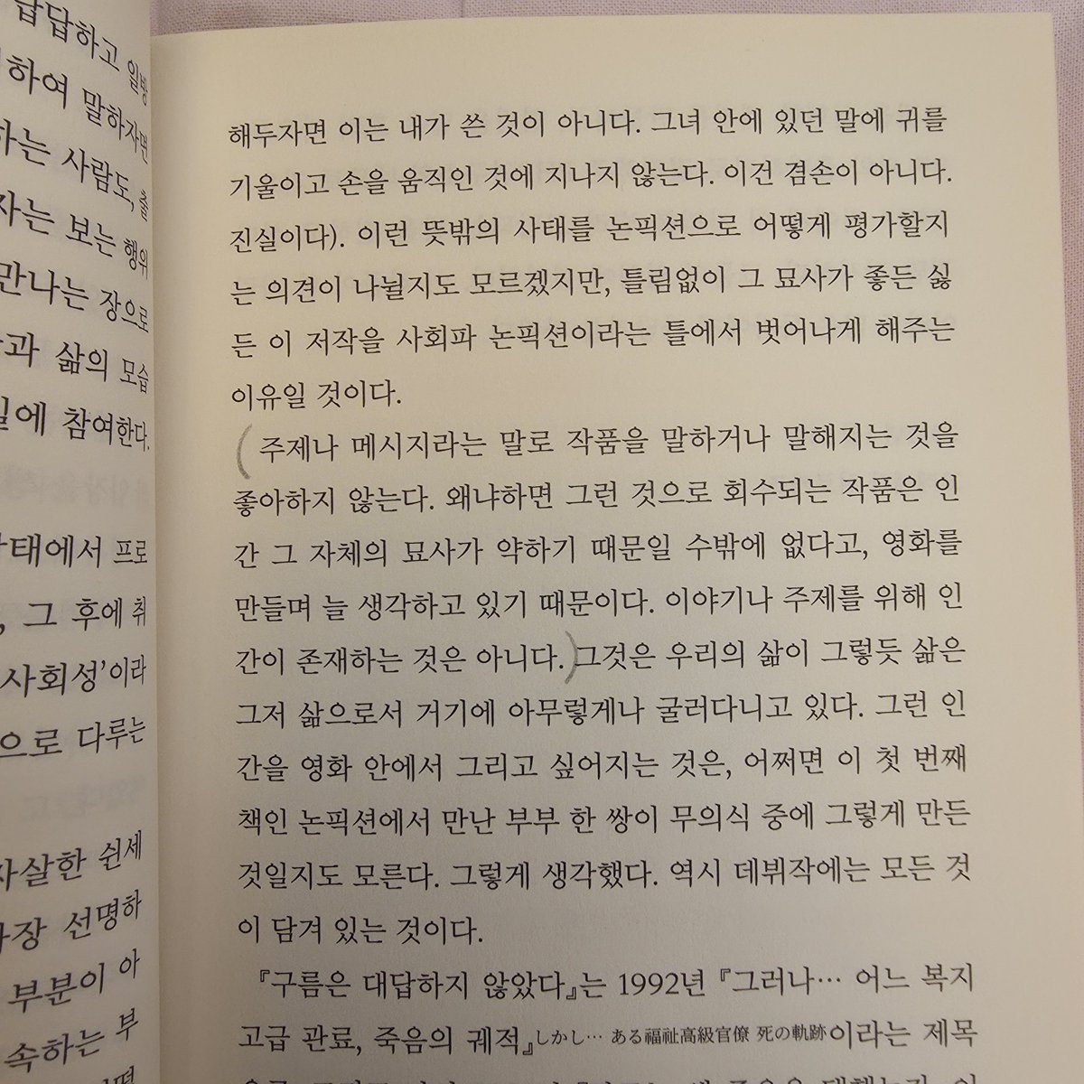 fromgiyeok's tweet photo. 책 펴자마자 저자가 나와 생각이 같아 반갑다
작품에 메시지가 있으면 좋지만 등장인물이 납작하면 결국 기억에 남진 않더라구요... https://t.co/d7aVJhJzQn
