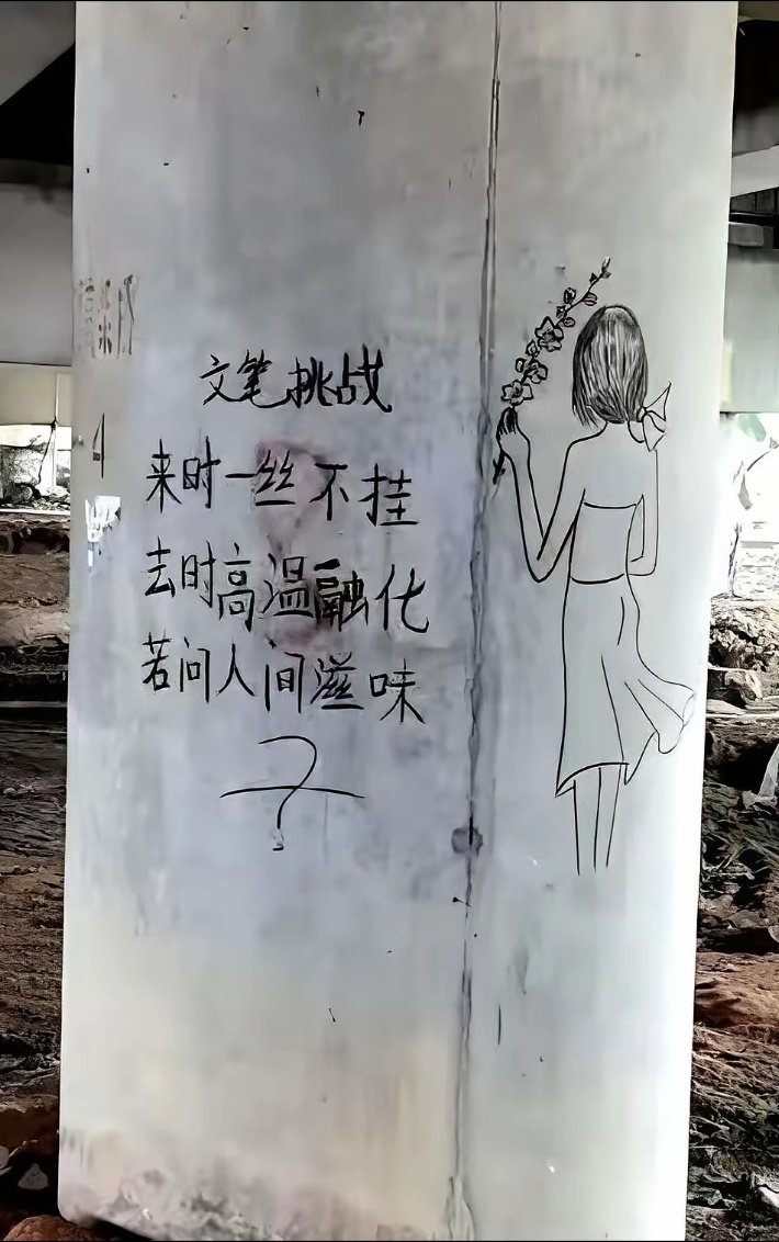 G166789's tweet photo. 桥洞底下的三句诗，求大神续写🙏  
Three lines of poetry written under the bridge arch. Masters, feel free to continue the verse 🙏 https://t.co/IMA7FwL5bB