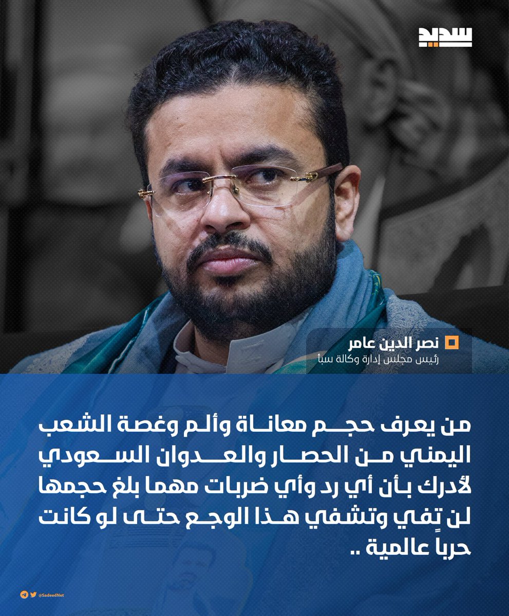 WSASA630088's tweet photo. من يعرف حجم معاناة وألم وغصة الشعب اليمني من الحصار والعدوان السعودي لأدرك بأن أي رد وأي ضربات مهما بلغ حجمها لن تفي وتشفي هذا الوجع حتى لو كانت حرباً عالمية

رئيس وكالة الأنباء اليمنية سبأ "نصر الدين عامر"

#التصعيد_بالتصعيد
#الحصار_بالحصار https://t.co/tyXB58LT3P