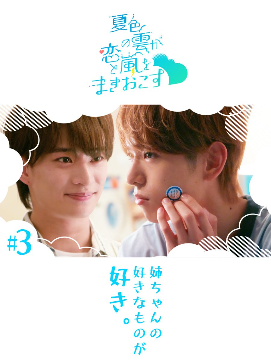 oshidoraEX's tweet photo. ☁#夏色の雲が恋と嵐をまきおこす⚡️

第3話もご覧いただき、ありがとうございました🍉

「たいへんよくできました」シールが夏輝のほっぺたに😳
ロック探しでグッと近づいた2人を
ぜひTVerで何度でも‼️
プロフィールのリンクからチェックお願いします✅️

#夏雲嵐
#深田竜生 #浮所飛貴
#ACEes
#真夜中のZOO