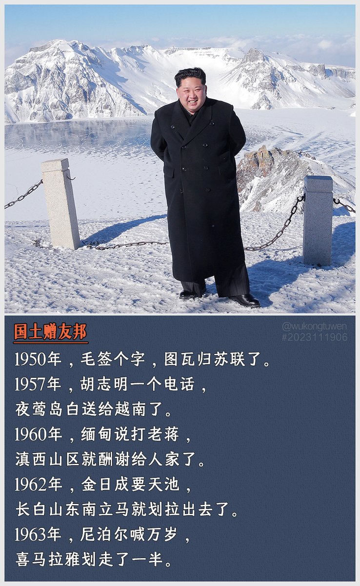 yx53834975's tweet photo. 1950年，毛签个字，图瓦归苏联了。
1957年，胡志明一个电话，
夜莺岛白送给越南了。
1960年，缅甸说打老蒋，
滇西山区就酬谢给人家了。
1962年，金日成要天池，
长白山东南立马就划拉出去了。
1963年，尼泊尔喊万岁，
喜马拉雅划走了一半。
短短十来年，无数国土赠友邦。 https://t.co/GasfIpzNry