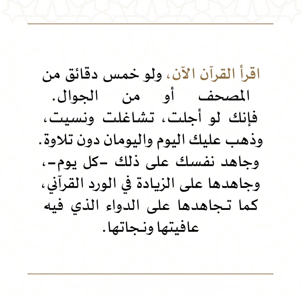aamshaya's tweet photo. اقرأ القرآن الآن، ولو خمس دقائق من المصحف أو من الجوال.
فإنك لو أجلت، تشاغلت ونسيت، وذهب عليك اليوم واليومان دون تلاوة.
وجاهد نفسك على ذلك -كل يوم-، وجاهدها على الزيادة في الورد القرآني، كما تجاهدها على الدواء الذي فيه عافيتها ونجاتها. https://t.co/dbnBzEkVBT