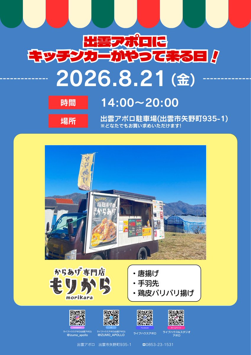 IZUMO_APOLLO's tweet photo. 8/21(金)
出雲アポロにキッチンカーがやって来る日！

[出店]
#もりから
(唐揚げ・手羽先・鶏皮パリパリ揚げ)

📍出雲アポロ駐車場(出雲市矢野町935-1)
🕐営業時間(14:00～20:00)
※どなたでもお買い求めいただけます。 https://t.co/2OlnsMnzjo