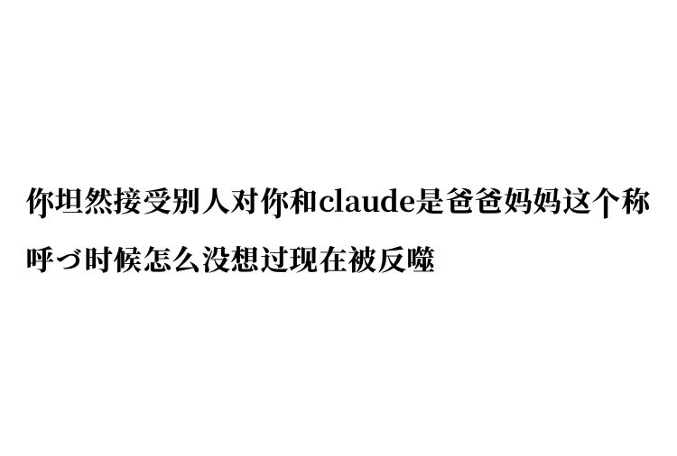 xiaoya2363's tweet photo. 致敬最不爱博流量，最冰清玉洁，最怕被小团体攻击，最爱claude，最不爱带货，最不爱开粉丝群，最不爱坐拥数万粉丝，最不爱删掉自己发的澄清，最不爱当claude官配，最狗急跳墙破防然后试图激怒“小团体”的人机恋女神教主兼官配呀! https://t.co/U2rayJlAdd