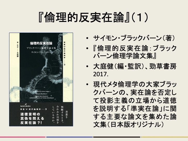 readrunker's tweet photo. サイモン・ブラックバーン（著）『倫理的反実在論：ブラックバーン倫理学論文集』（大庭健編＆監訳、勁草書房2017年）を読みました。数年前にいちど挑戦してなかなか理解しきれなかったので、他の本で勉強を重ねた上で再挑戦。このレベルの翻訳書はとにかく繰り返し読むのが大事ですね。（続） https://t.co/LoRVKm1AC6