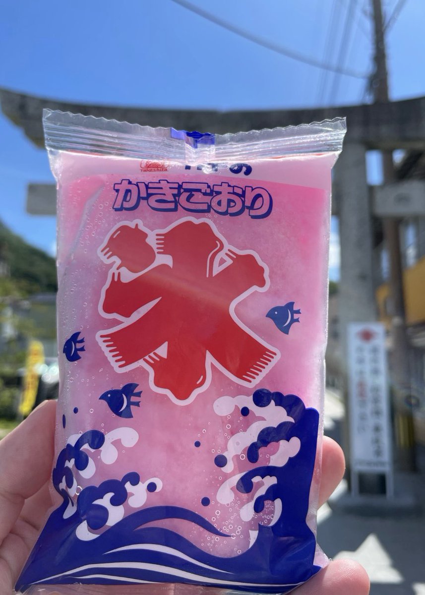 takac75's tweet photo. かき氷の日

九州方面でしか売ってないのかな
食べたい https://t.co/WVPMvUuTad
