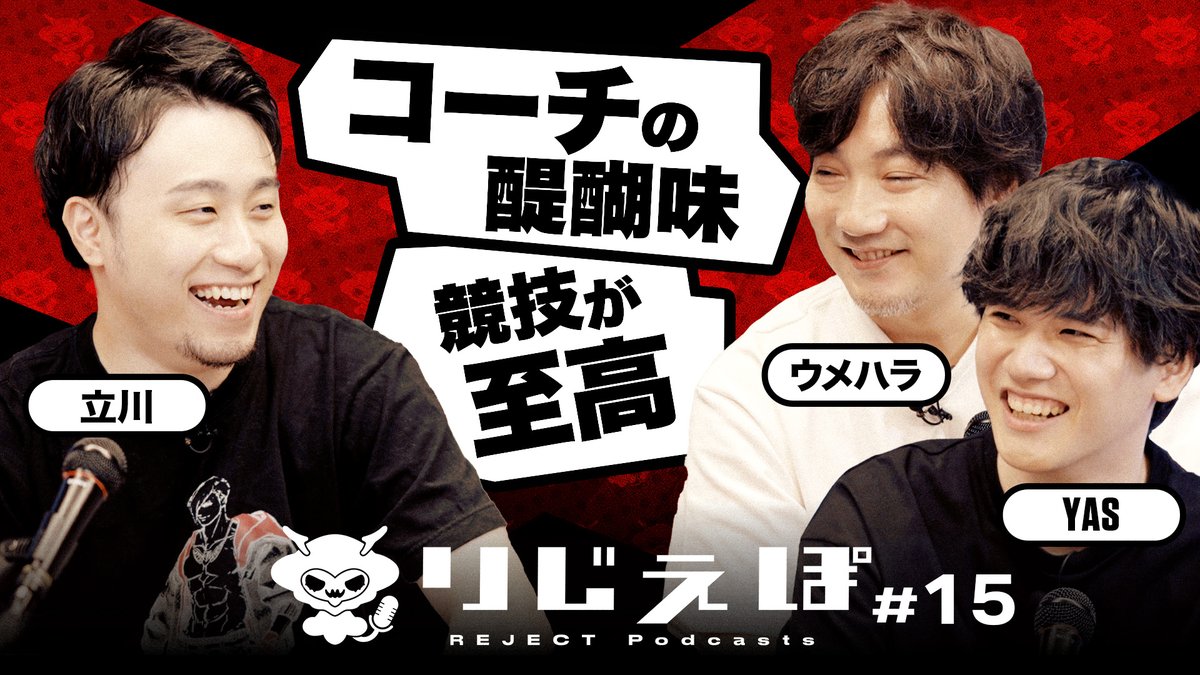 RC_REJECT's tweet photo. 🎙️りじぇぽ #15

立川 @TachikawaCR 
ウメハラ @daigothebeastJP 
YAS @YAS_jittyoku 

選手/コーチ/タレントとして幅広く活躍する
マルチプレイヤー立川さんを深掘る！

https://t.co/78KAkroPWZ https://t.co/voHdQjDYPu