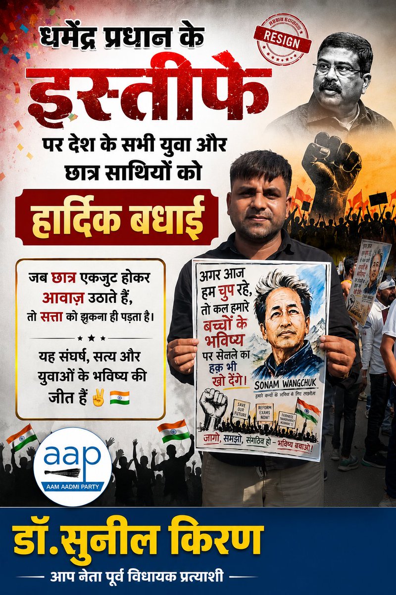 DSunilkiran's tweet photo. धर्मेंद्र प्रधान के इस्तीफे पर देश के सभी युवा और छात्र साथियों को हार्दिक बधाई
जब छात्र एकजुट होकर आवाज़ उठाते हैं, तो सत्ता को झुकना ही पड़ता है। यह संघर्ष, सत्य और युवाओं के भविष्य की जीत है✌️🇮🇳
#chhattisgarh #indian #trendingpost #jantar https://t.co/YRdo6Dmw4X
