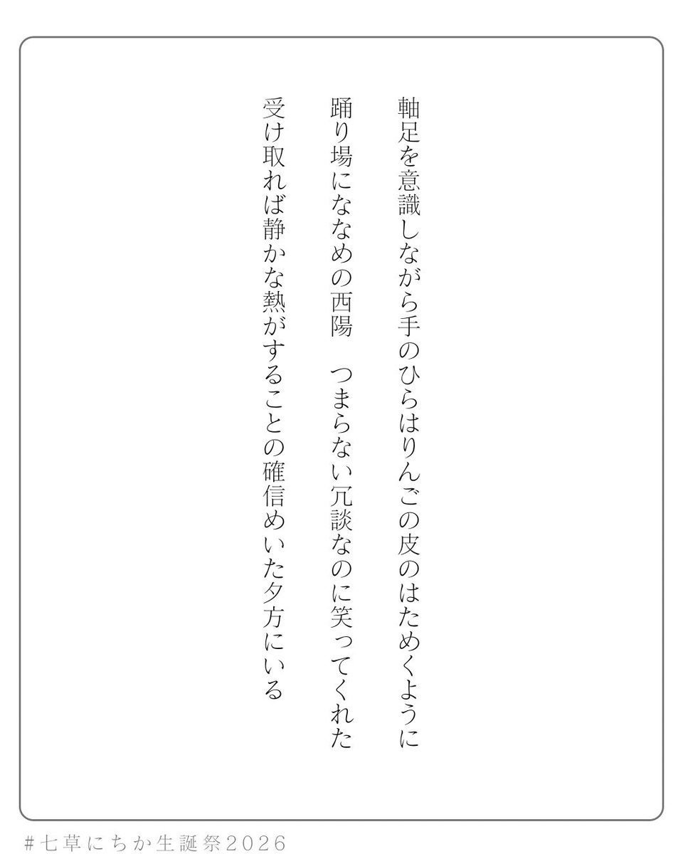 roar86's tweet photo. 七草にちかさんに寄せた短歌三首です🍎

#七草にちか生誕祭2026
#七草にちか誕生祭2026
#シャニマス詩歌部 https://t.co/ZLRUb3aW7k