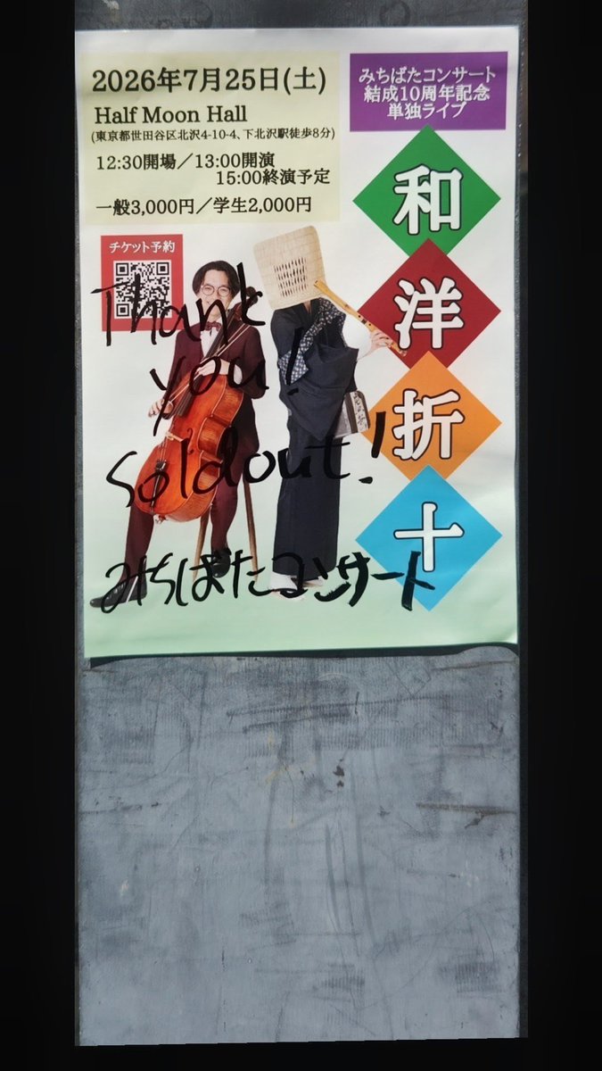 Tlick7's tweet photo. みちばたコンサート結成10周年記念単独ライブを見に下北沢のHalf Moon Hallへ

最初の楽器紹介で、こむそうさんが歌い出したり、長台詞があったりも面白くて、らむ太郎さんがツッコミでわかりやすくしてくれたり終始面白かった😆

チェロと尺八の演奏自体も上手という最高のエンタメでした👏
#和洋折十 https://t.co/aUmSxCuX3Q